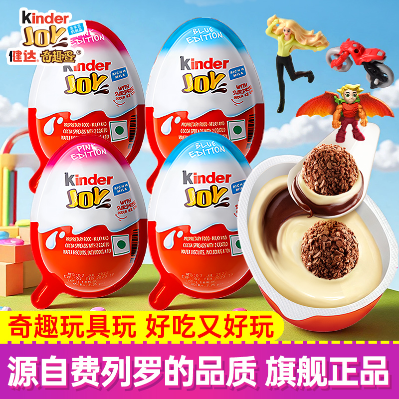 健达奇趣蛋巧克力蛋男孩女孩版惊喜网红零食玩具（代可可脂）