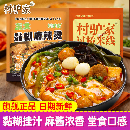 村驴家麻酱黏糊麻辣烫过桥米线