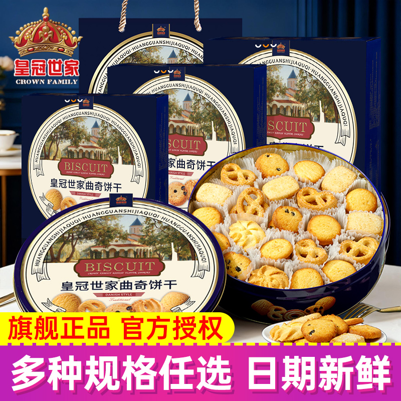 皇冠世家丹麦风味黄油曲奇饼干独立小包装休闲零食品送礼精美盒装