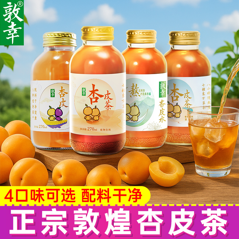 敦幸杏皮茶甘肃特产养生植物饮料熬煮果汁杏皮水酸梅汤0脂270ml