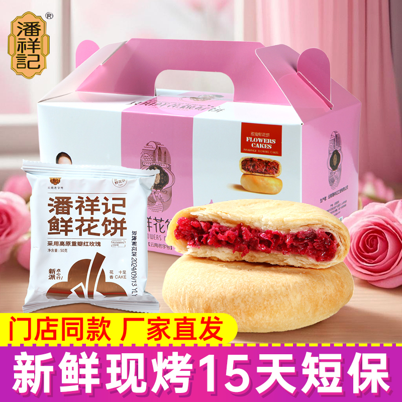潘祥记现烤鲜花饼云南特产玫瑰花饼传统糕点小吃点心零食早餐500g