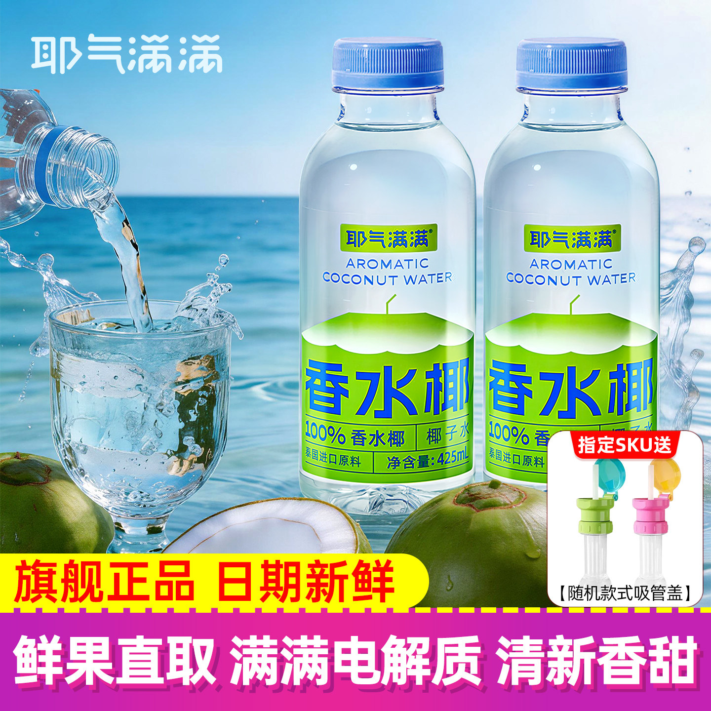 耶气满满100%椰子水425ml图片