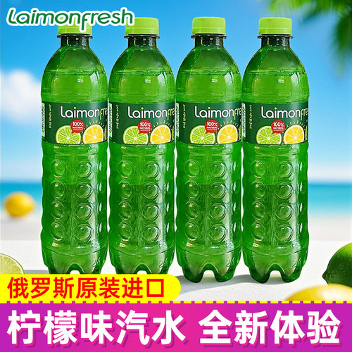 俄罗斯进口莱蒙柠檬味汽水