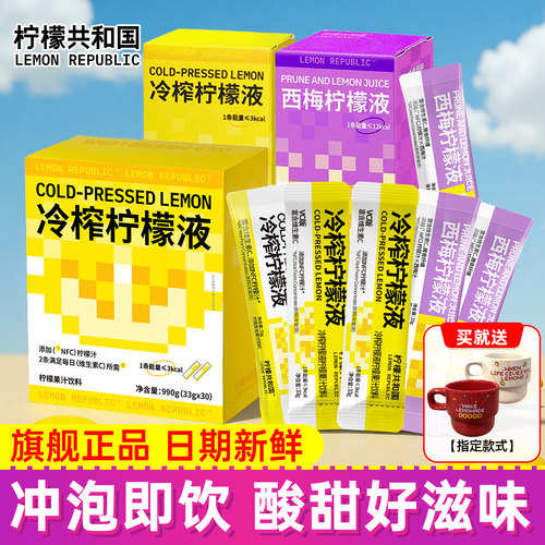 柠檬共和国西梅冷榨柠檬液