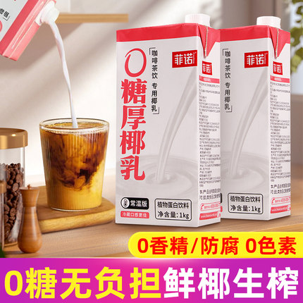 菲诺0糖厚椰乳1kg盒装椰浆生椰拿铁椰汁椰奶咖啡伴侣植物蛋白饮料