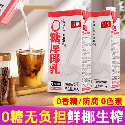 菲诺0糖厚椰乳1kg盒装椰奶