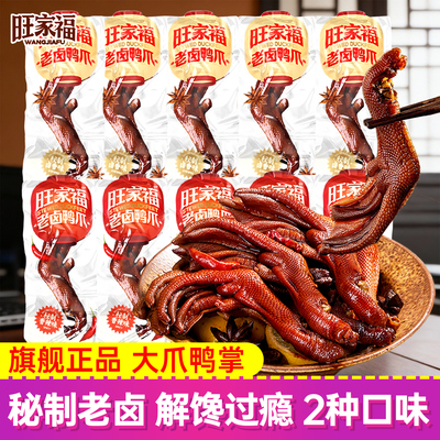 旺家福秘制老卤鸭爪鸭脚掌