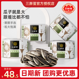 三胖蛋原味瓜子218g 6罐旗舰店内蒙古特产葵花籽坚果年货礼盒零食