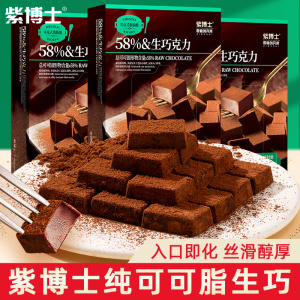 紫博士58%生巧巧克力礼盒装408g纯可可脂生巧甜品网红下午茶零食