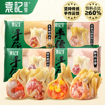 【袁记云饺】鲜肉鲜虾蟹籽云吞