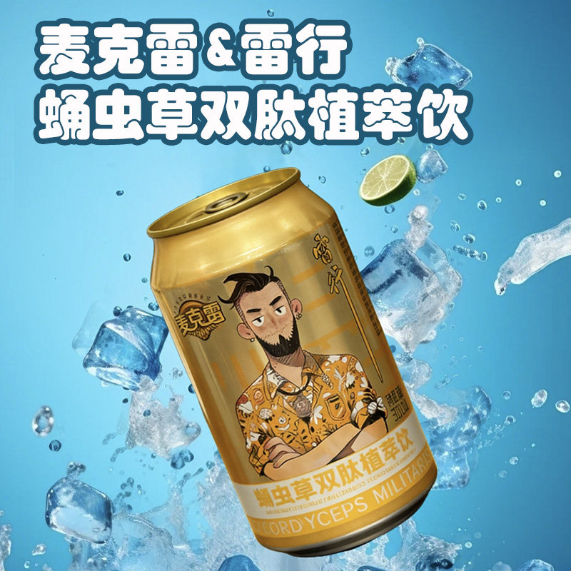 【麦克雷新品】雷行蛹虫草双肽植萃饮310ml*12罐饮料官方正品茶饮,咖啡/麦片/冲饮,调味茶饮料,淘宝优惠券,粉丝福利购,淘宝优惠卷