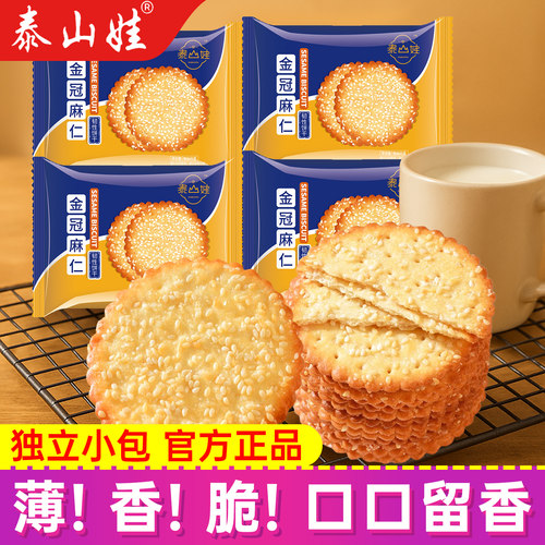 泰山娃芝麻薄脆饼干早餐