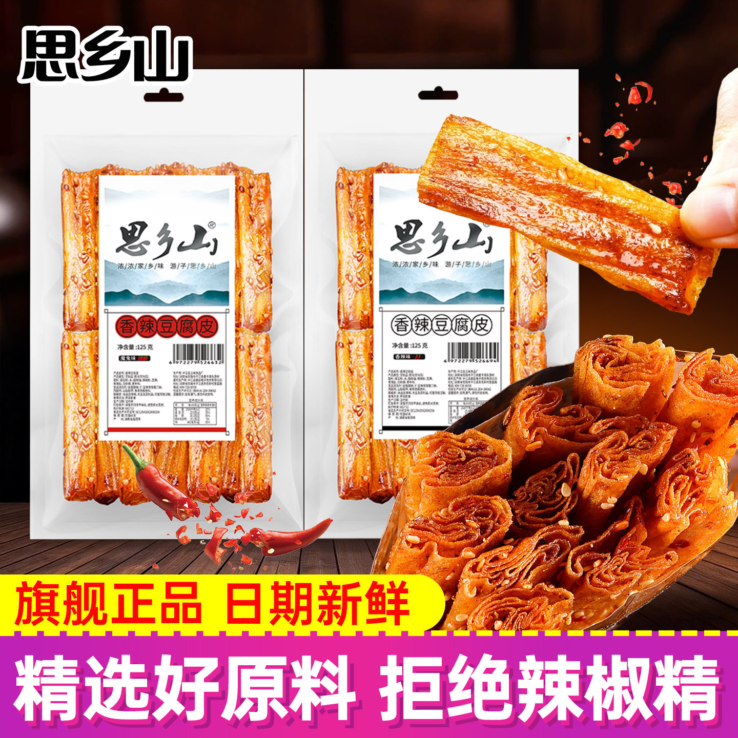 思乡山香辣豆腐皮湖南特产怀旧小零食辣条辣片解馋办公室休闲小吃