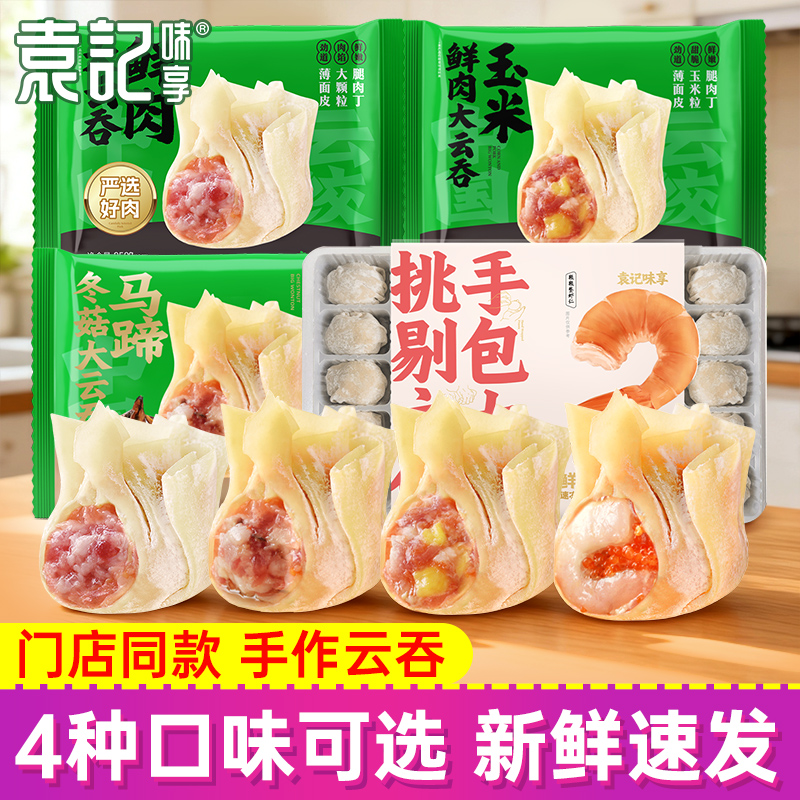 顺丰包邮广式云吞袁记鲜虾混沌