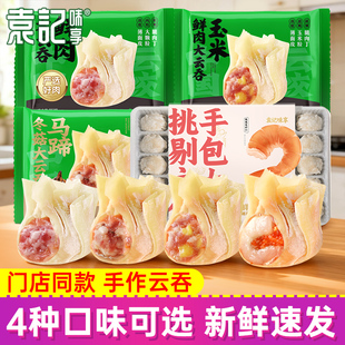 【袁记云饺】广式云吞混沌鲜虾蟹籽玉米冬菇手作抄手速冻早餐顺丰