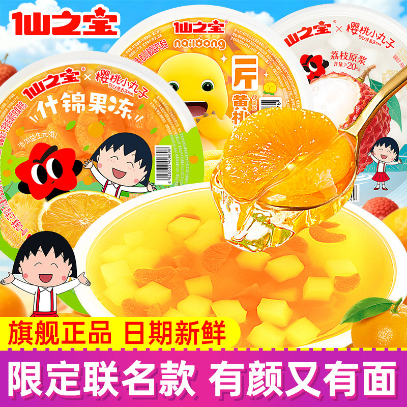 仙之宝樱桃小丸子联名款超大什锦果冻荔枝黄桃果肉聚餐解馋零食