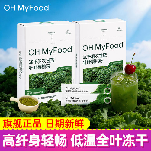 OHMyFood冻干羽衣甘蓝针叶樱桃粉