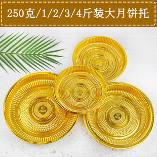 金色大月饼托250g500g1000g1500g2000g塑料底托 中秋月饼托礼饼托