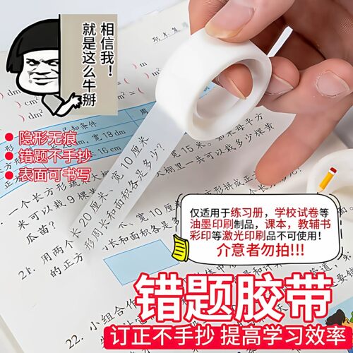 【下单立减50】错题胶带学生抄题隐形透明宽胶布粘字改错题神器