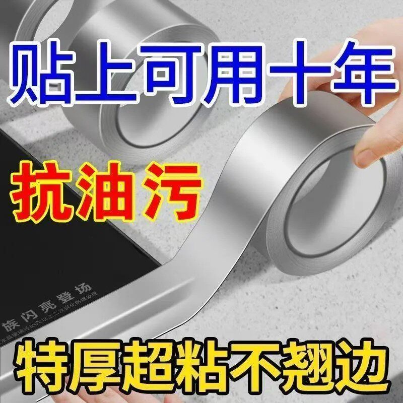 【下单立减50】美缝贴厨房水槽防水贴灶台耐高温铝箔胶带水池封边