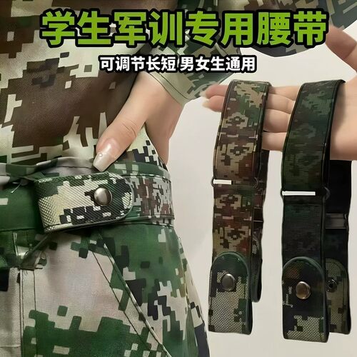 【下单立减50】学生军训专用腰带男女通用可调节弹力迷彩腰带