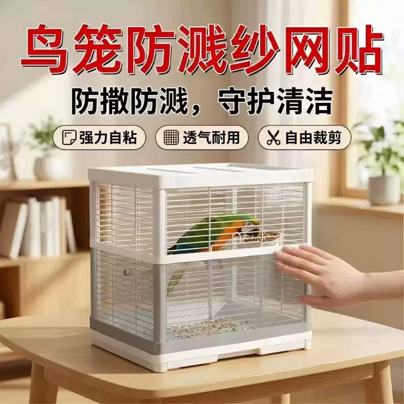 【下单立减50】鸟笼防溅纱网贴防撒防溅透气耐用强力自粘家用桌面