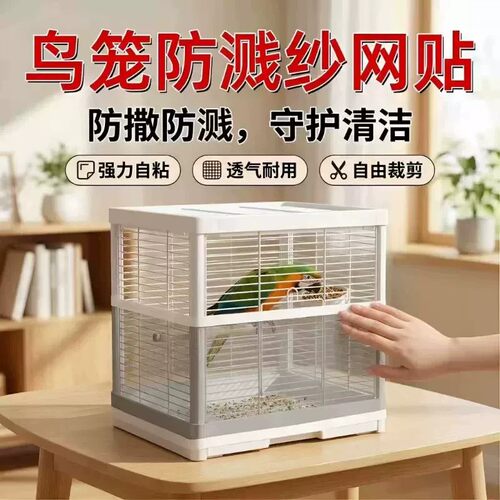 【下单立减50】鸟笼防溅纱网贴防撒防溅透气耐用强力自粘家用桌面