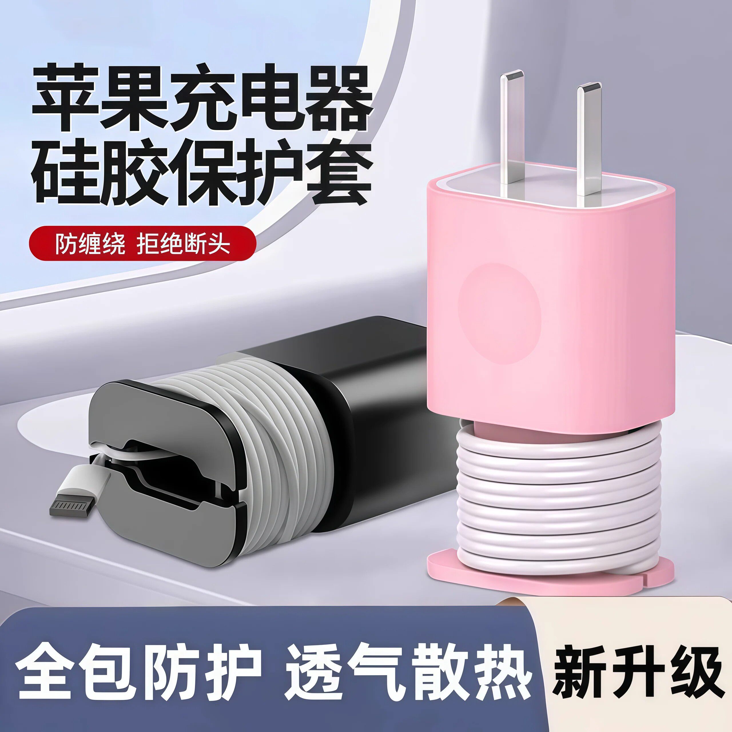 【下单立减50】充电器保护壳防刮伤硅胶套充电头收纳数据线绕线器