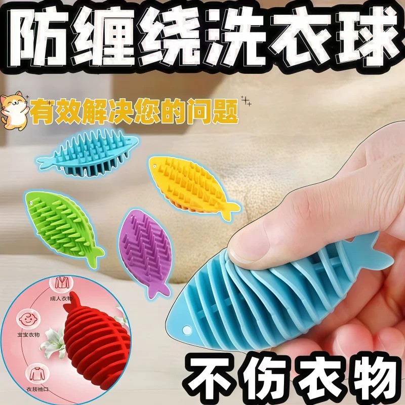 【下单立减50】防缠绕洗衣球硅胶鱼形不伤衣物防变形洗衣神器