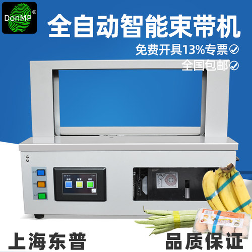 DonMP全自动小型OPP束带机打包机