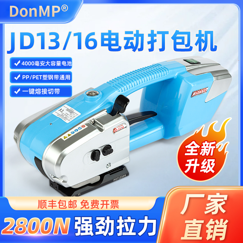 DonMP JD13/16手提式电动打包机捆扎带收紧一体机全自动塑钢带pet热熔免扣pp塑料带小型打包拉紧器