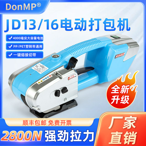 JD13/16热熔免扣电动打包机