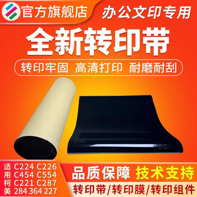适用柯美C226C266C287转印带