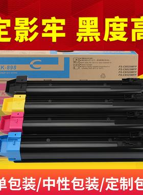 适用京瓷TK-898粉盒FS C8020 8525 8025 8520MFP碳粉TK895复印机墨粉盒