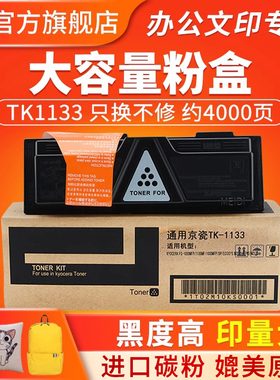 适用京瓷TK-1133粉盒 1030MFP墨粉 FS-1130MF墨粉盒 M2530dn碳粉 M2030dn碳粉盒 京瓷1133粉盒