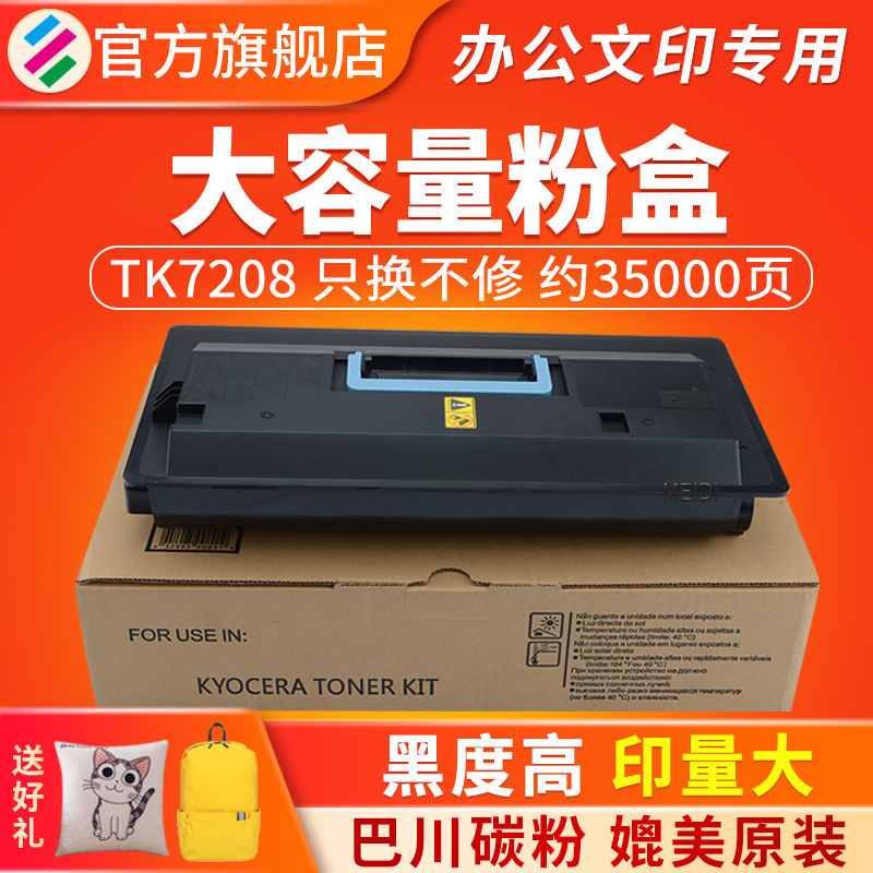 适用京瓷tk7208粉盒 tk7205墨粉盒 taskalfa 3510i复印机碳粉 tk7208