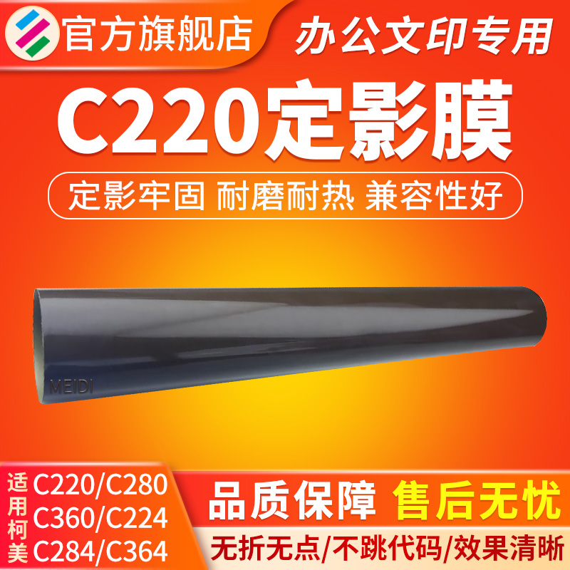 适用柯美C220C280C224定影膜