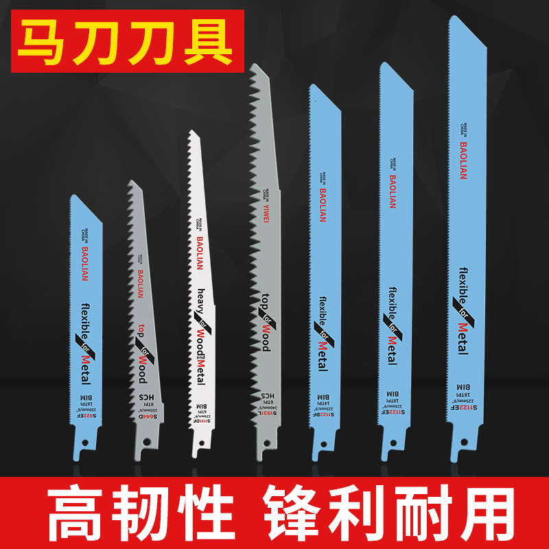 往复锯条马刀锯金属木工塑料铝用粗齿细齿曲线锯片切割加长电锯条