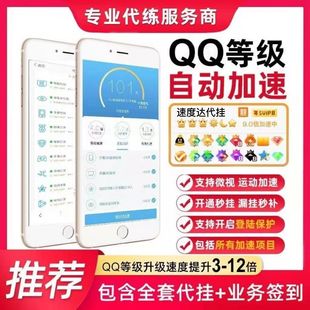 QQ代挂自动等级加速空间升级皇冠加速代挂 多地区永久