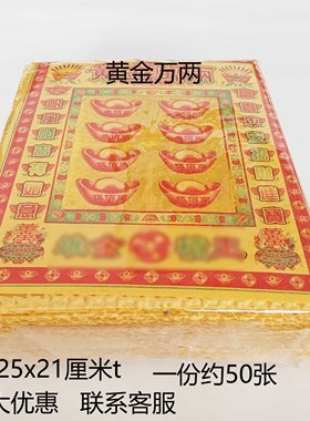 黄金万两彩泡纸黄泡纸寒衣节火纸路路通节日用品