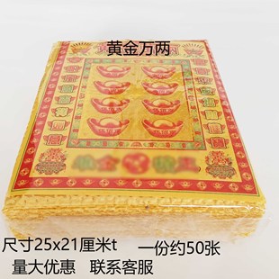 黄金万两彩泡纸黄泡纸寒衣节火纸路路通节日用品