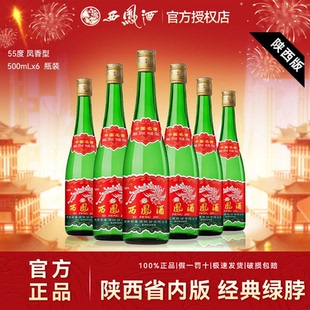 西凤酒55度高脖绿瓶凤香型西风高度纯粮食白酒整箱6瓶盒装 陕西版