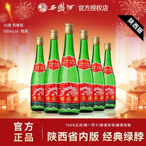 西凤酒55度绿瓶纯粮食白酒