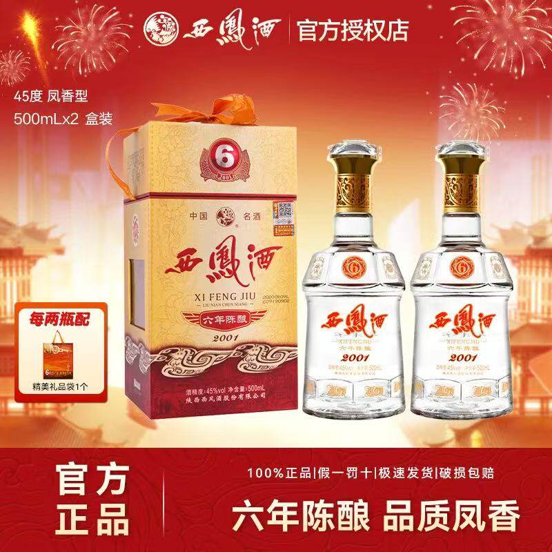 西凤酒45度6/六年陈酿凤香型白酒/调香白酒