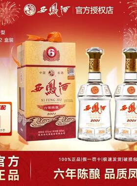 西凤酒45度6/六年陈酿凤香型纯粮食西风酒水宴请送礼盒装白酒两瓶
