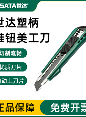 世达壁纸刀工具刀架18MM折叠美工刀安全开箱刀裁纸刀贴膜 93422A