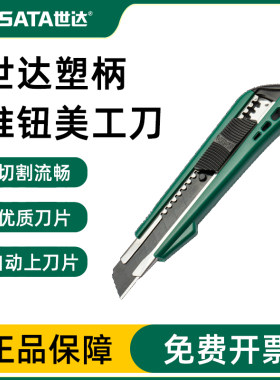 Sata/世达折叠美工刀官方正品