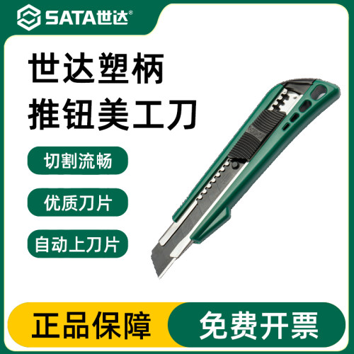 Sata/世达折叠美工刀官方正品