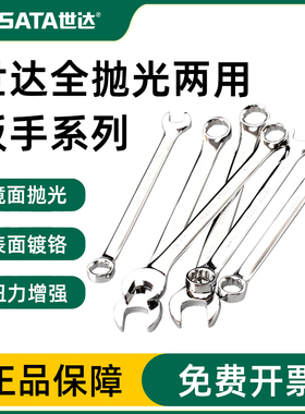 世达两用扳手全抛光修车工具5.5-32mm梅花开口扳子工业级40201
