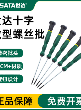 世达微型十字螺丝刀手机精密仪器眼镜钟表维修工具改锥起子62903